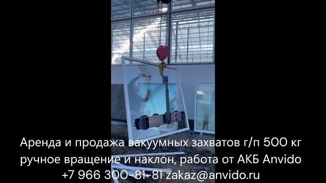 Аренда и продажа вакуумных захватов гп 500 кг ручное вращение и наклон, работа от АКБ Anvido