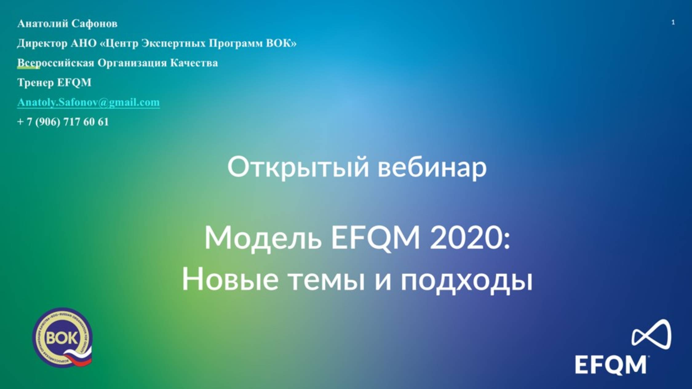 МОДЕЛЬ EFQM 2020: НОВЫЕ ТЕМЫ И ПОДХОДЫ