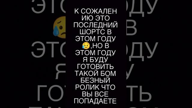ПОСЛЕДНИЙ ШОРТС😫
