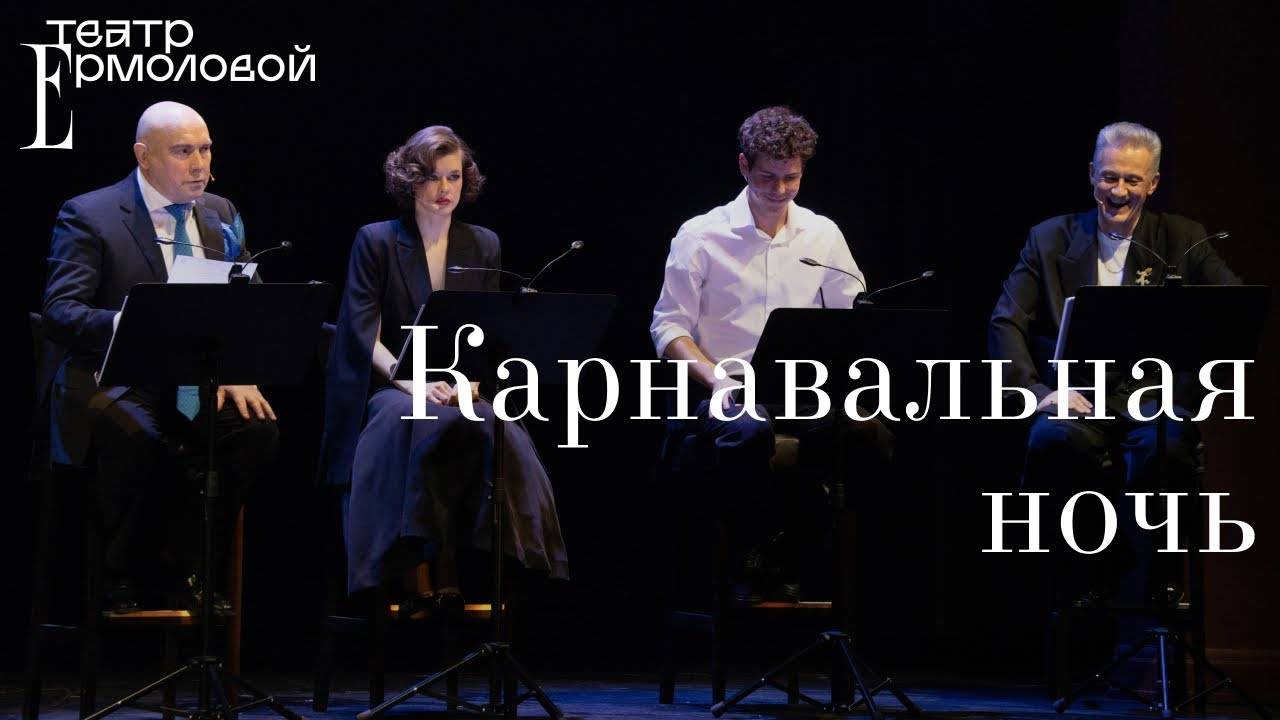«Кино на сцене. Карнавальная ночь» - трейлер