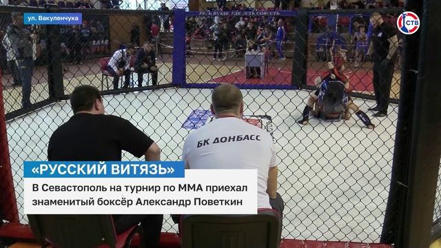 Севастопольский турнир по ММА посетил боксер Александр Поветкин