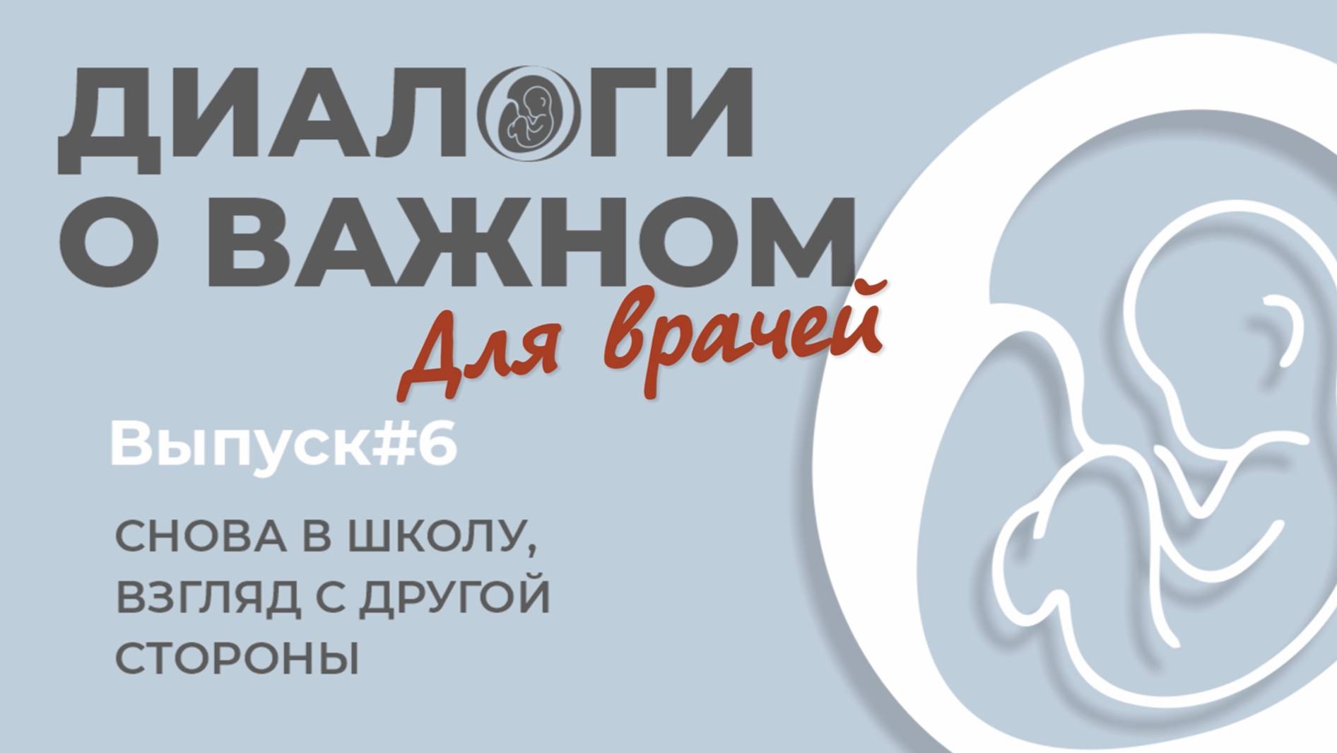 Выпуск 6. Снова в школу. Взгляд с другой стороны.