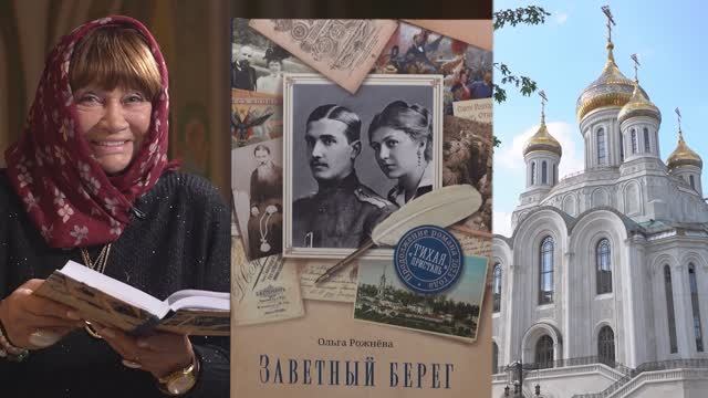 У иконы святителя Николая. Читает Лариса Лужина