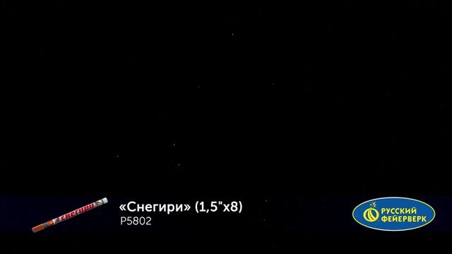 Р5802 Римская свеча "Снегири" (1.5х8)