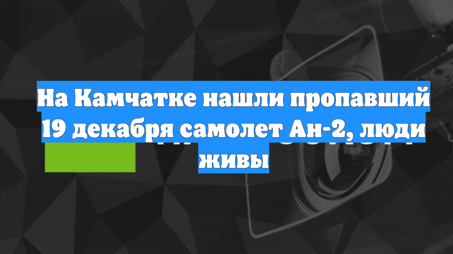 На Камчатке нашли пропавший 19 декабря самолет Ан-2, люди живы