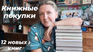 КНИЖНЫЕ ПОКУПКИ | 12 новых книг за июнь-июль