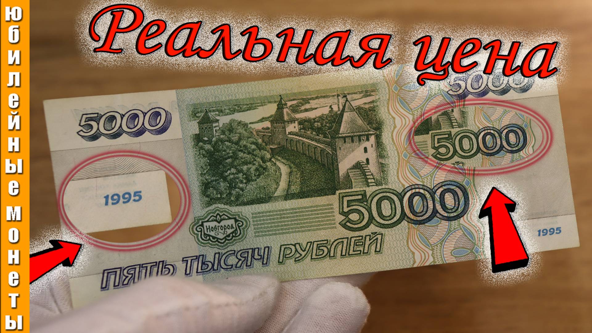 5000 рублей 1995 года реальная цена и возможный обман #5000 #редкие #цены #1995 #реальная #банкнота