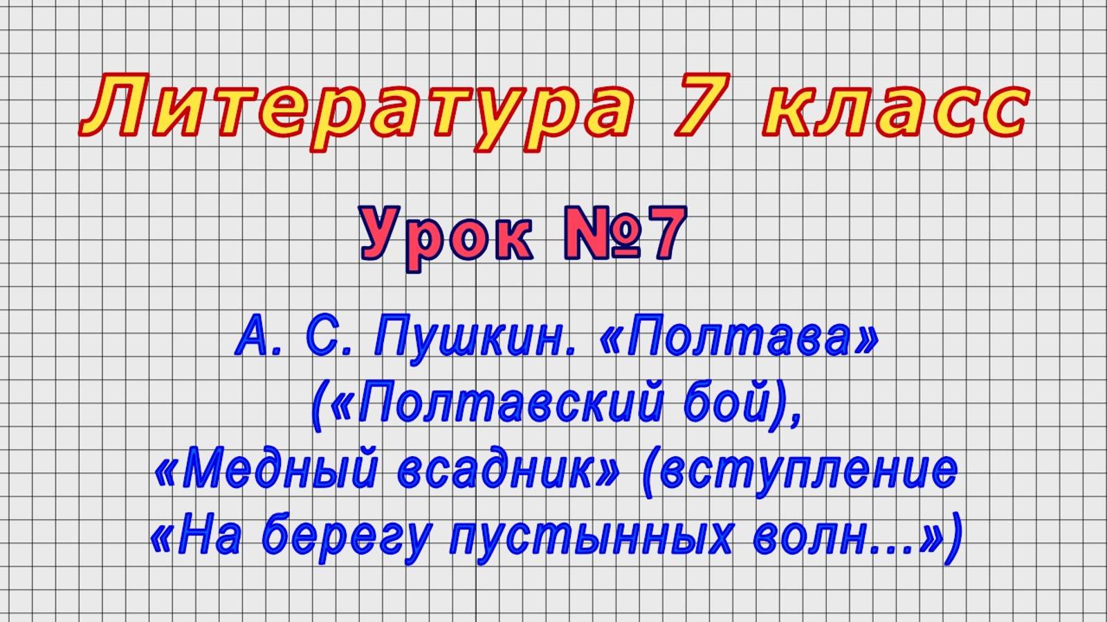Литература 7 класс (Урок№7 - А. С. Пушкин. «Полтава» («Полтавский бой), «Медный всадник»)