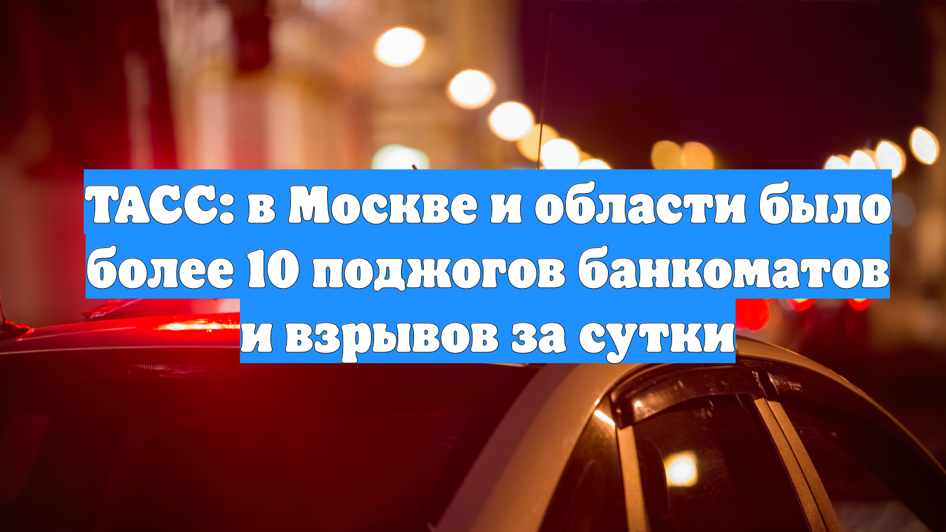 ТАСС: в Москве и области было более 10 поджогов банкоматов и взрывов за сутки