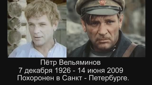 Вечный зов.  актёры ушедшие из жизни.