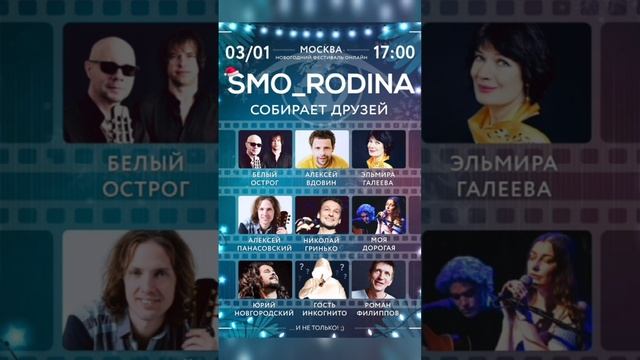 SMO_RODINA собирает друзей!