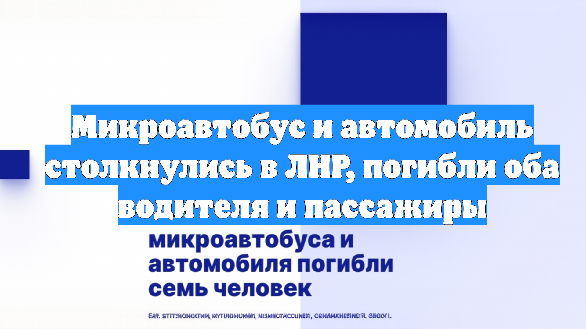 Микроавтобус и автомобиль столкнулись в ЛНР, погибли оба водителя и пассажиры