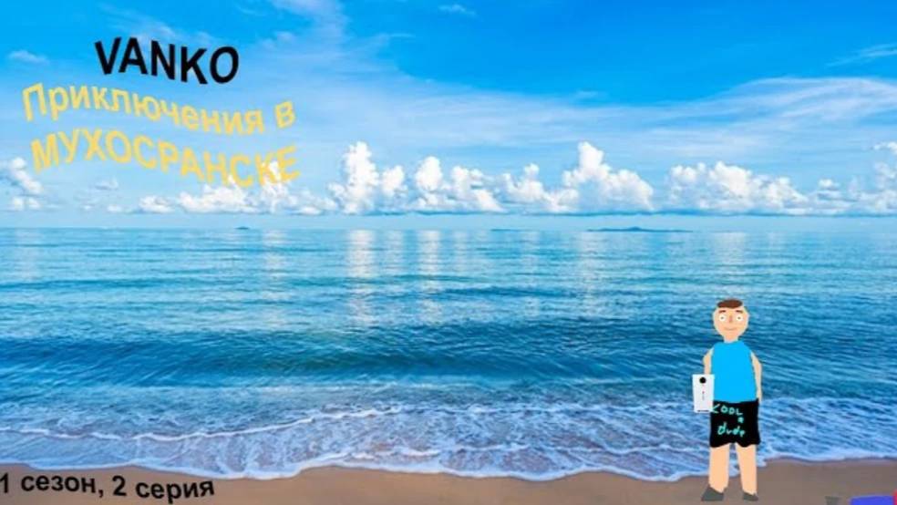 ПРИКЛЮЧЕНИЕ В МУХОСРАНСКЕ! 1 сезон, 2 серия