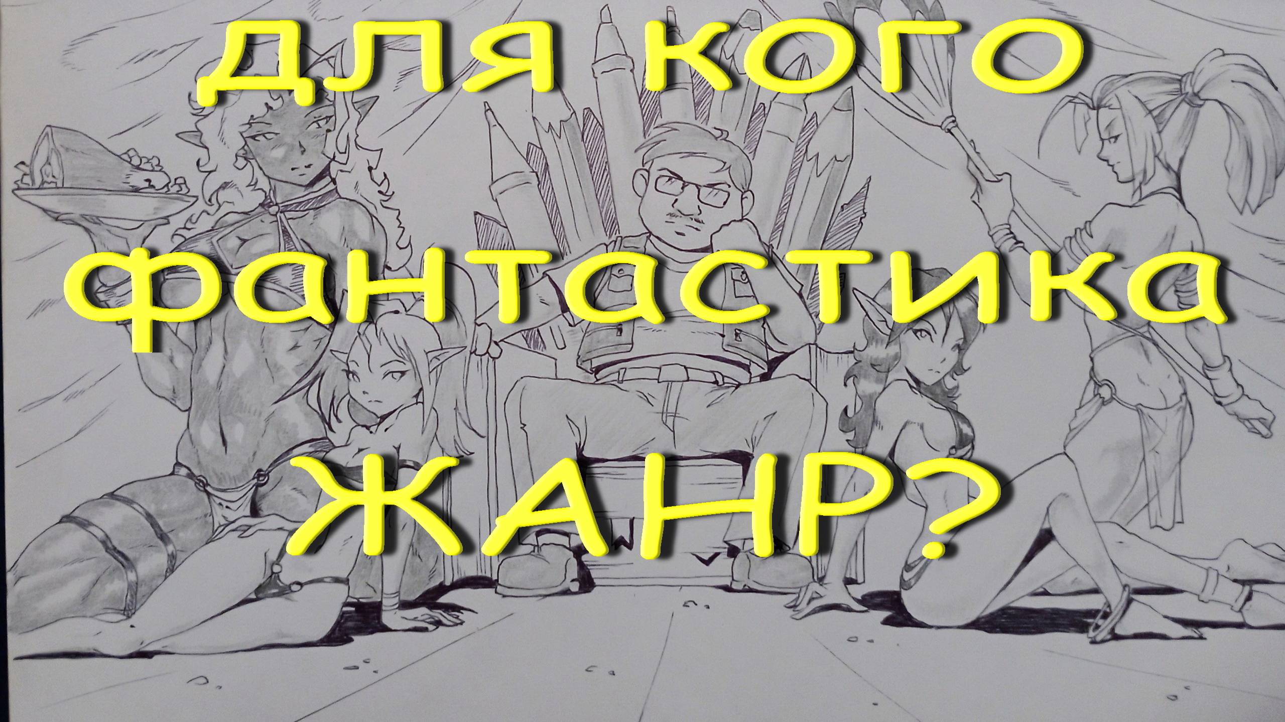 Для кого фантастика - жанр?