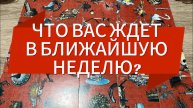 ЧТО ВАС ЖДЁТ В БЛИЖАЙШУЮ НЕДЕЛЮ_ Гадание пасьянс