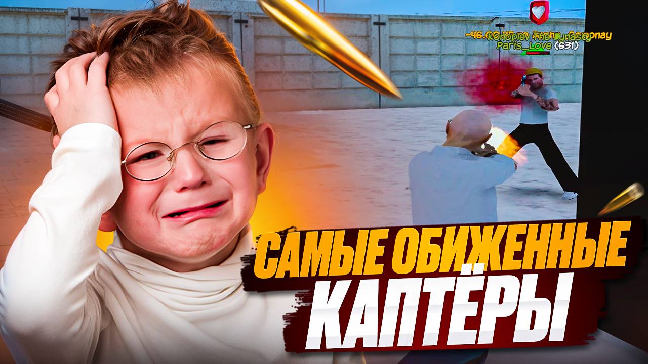 САМЫЕ ОБИЖЕННЫЕ КАПТЁРЫ в GTA RADMIR CRMP