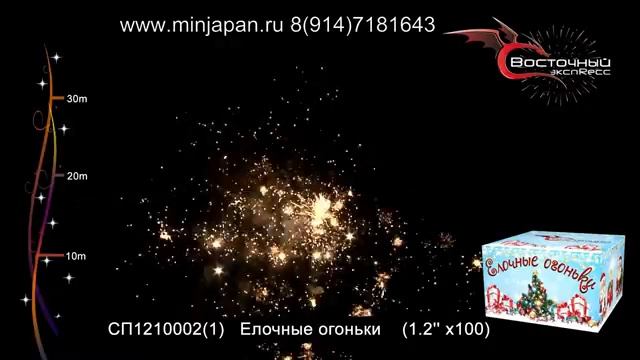 СП1210002 Елочные огоньки (100 залпов -1.2") Восточный экспресс magadan-salut.ru