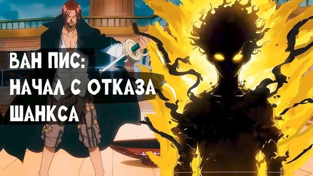 СБОРНИК#2 [ НАЧИНАЯ С ОТКАЗА ШАНКСА ]  \ Альтернативный сюжет по ВАН ПИС