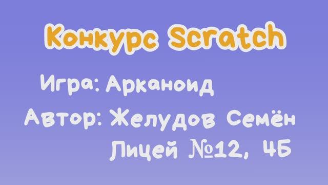 Игра "Арканоид" Желудов Семён