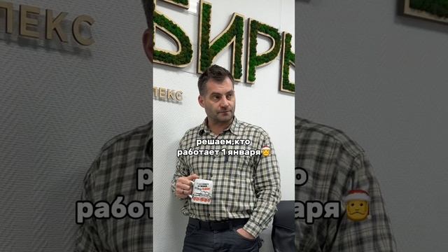 А вы работаете 1 января?