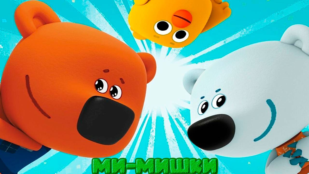 Ми-Мишные Мишки БЕССОННИЦА - Мультфильм для детей - Смешные медведи.