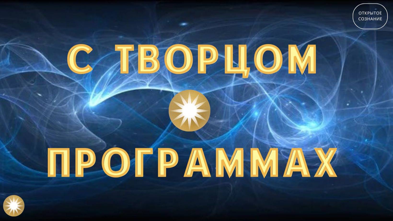 С Творцом о программах