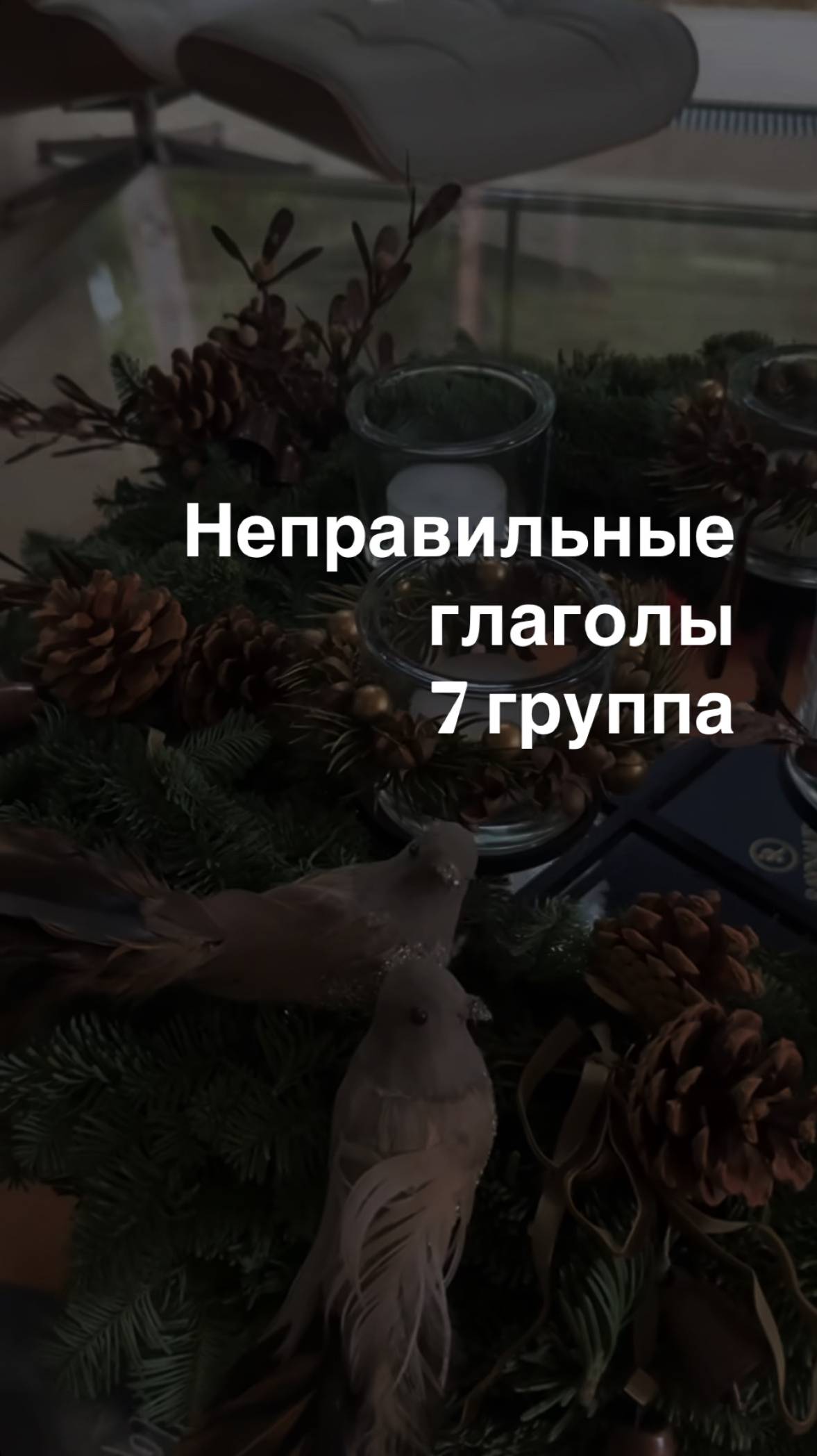 Неправильные глаголы 7 группа