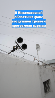В Николаевской области на фоне воздушной тревоги прогремели взрывы