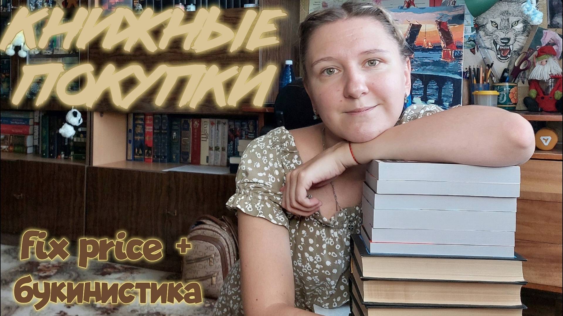 КНИЖНЫЕ ПОКУПКИ | 11 новых книг за август