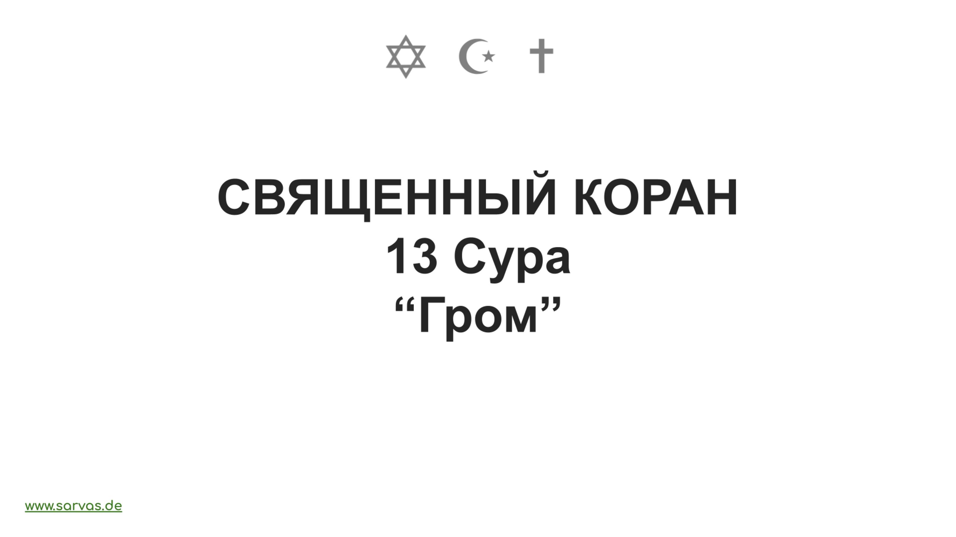 Священный Коран. 13 Сура