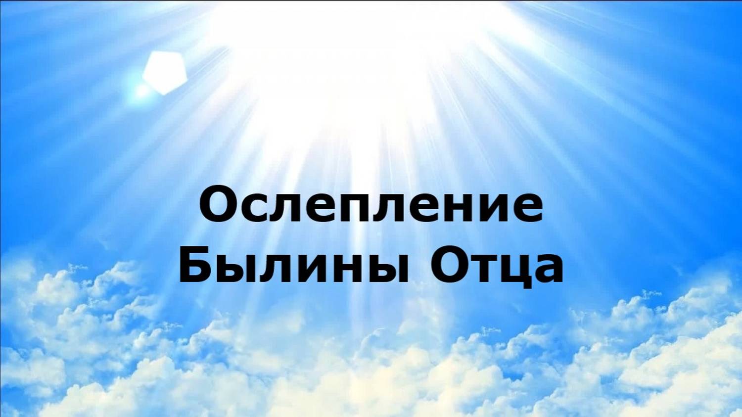 ОСЛЕПЛЕНИЕ. Былины Отца
