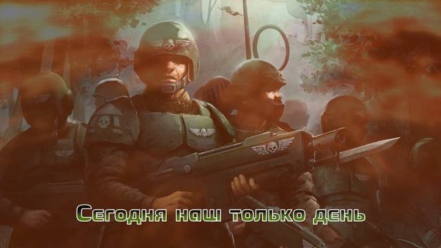 Grimwind - Гвардия! Только Вперед!