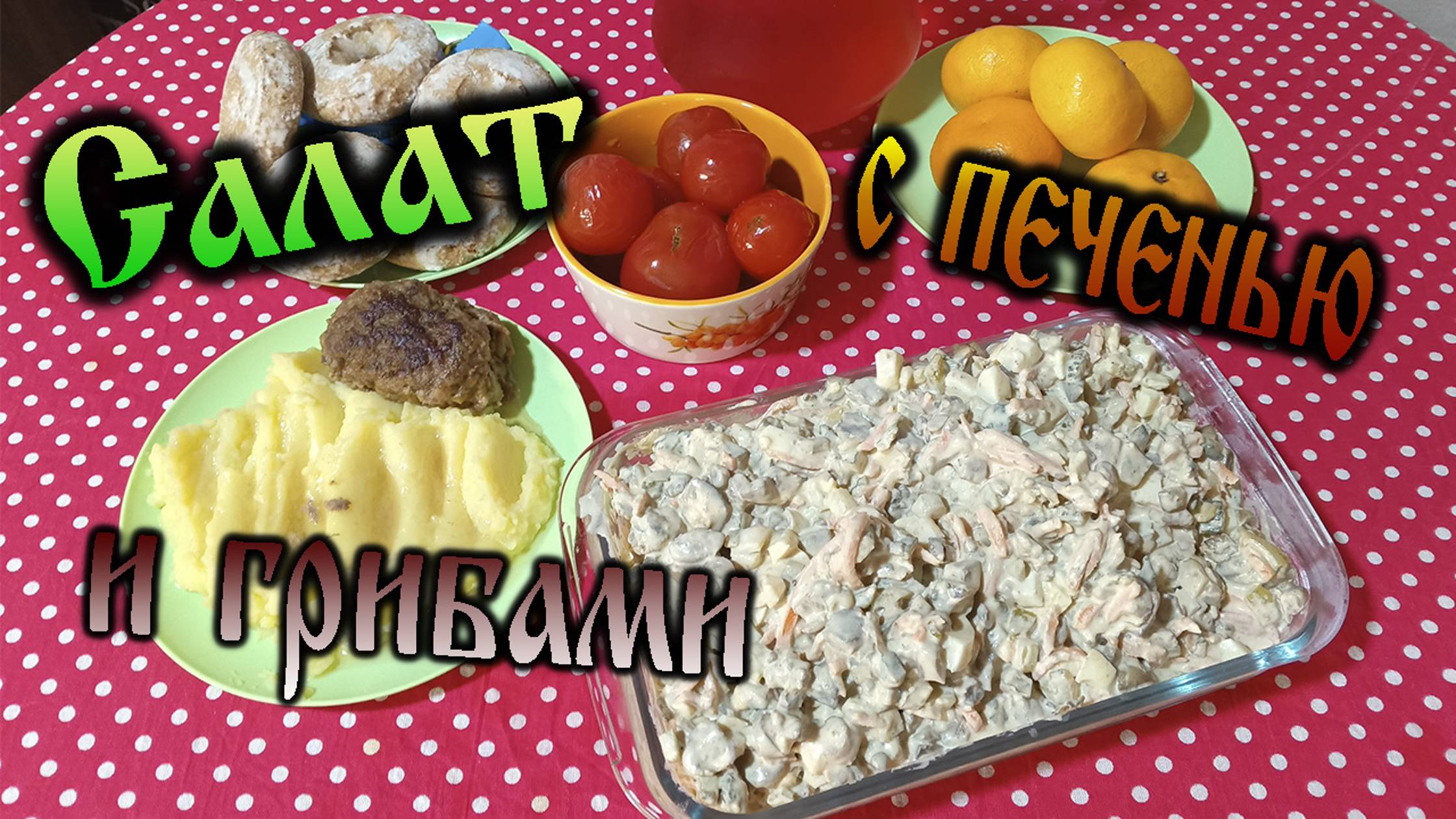 Дачные рецепты - Салат с печенью и грибами.