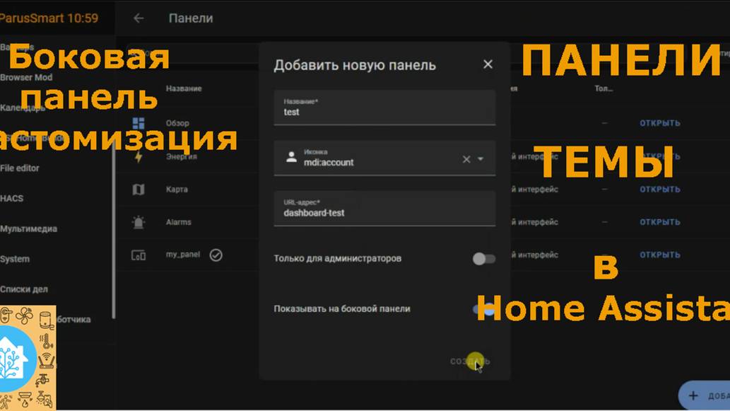 Панели и темы в Home Assistant.