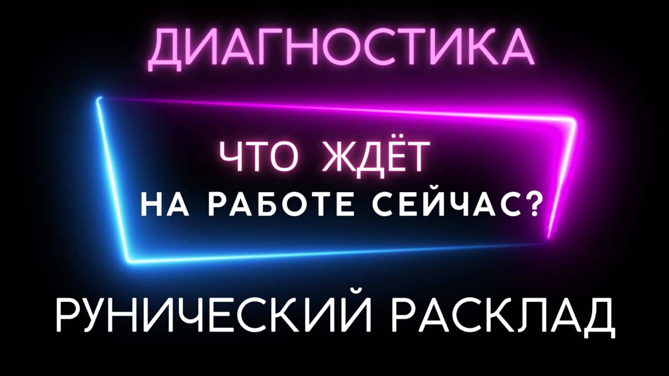 Что ждет на работе сейчас?