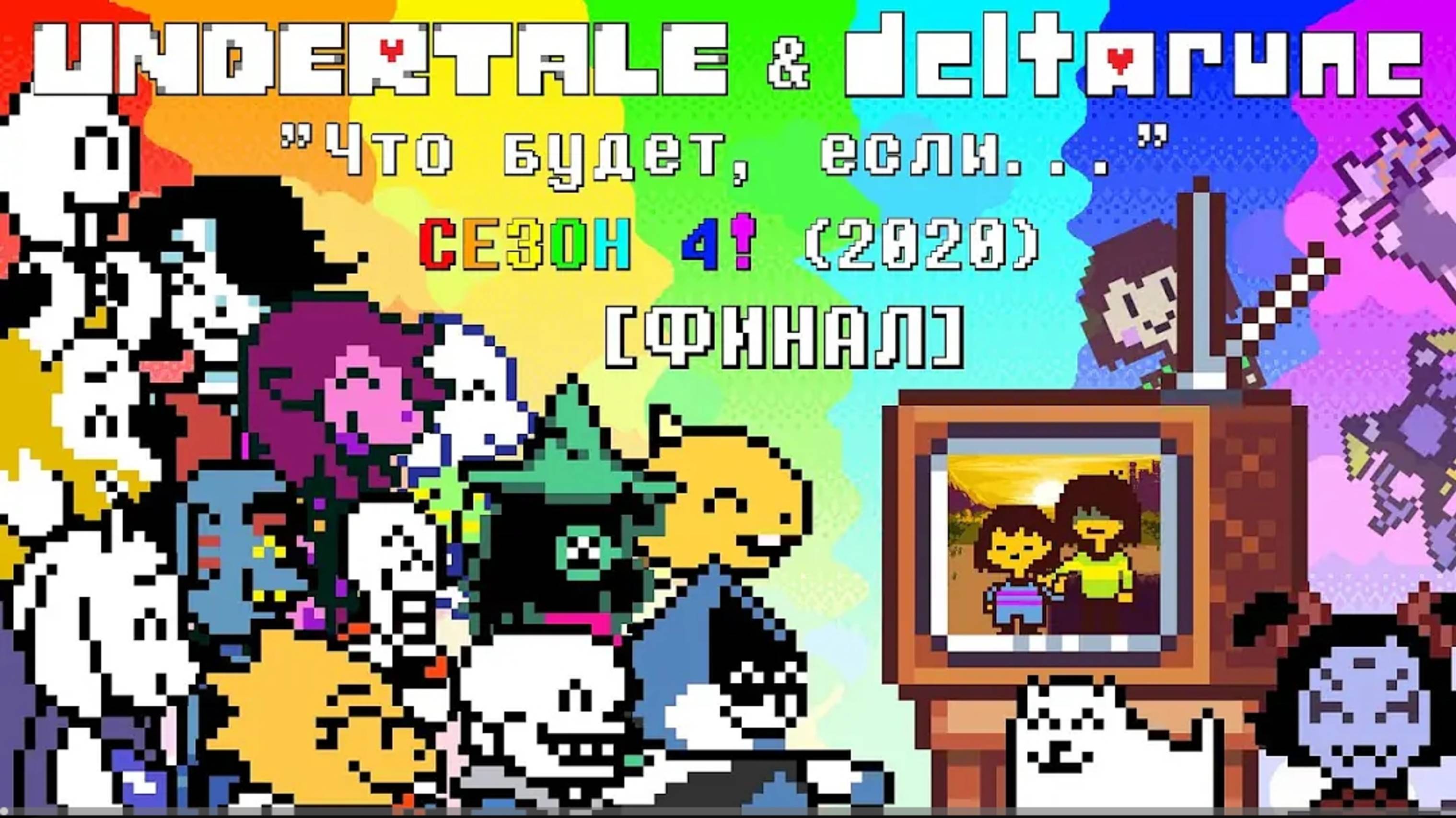 Undertale & Deltarune Что будет, если... Сезон 4
