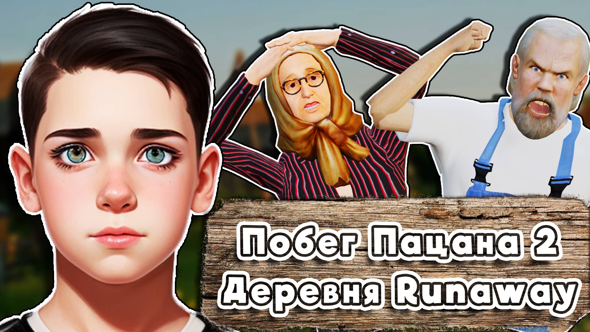 Побег Пацана 2: Деревня Runaway. Геймплейный Трейлер