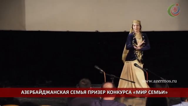 АЗЕРБАЙДЖАНСКАЯ СЕМЬЯ ПРИЗЕР КОНКУРСА «МИР СЕМЬИ»