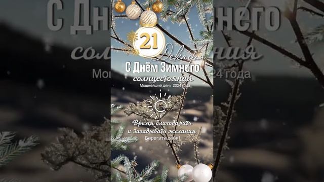 С Днём солнцестояния