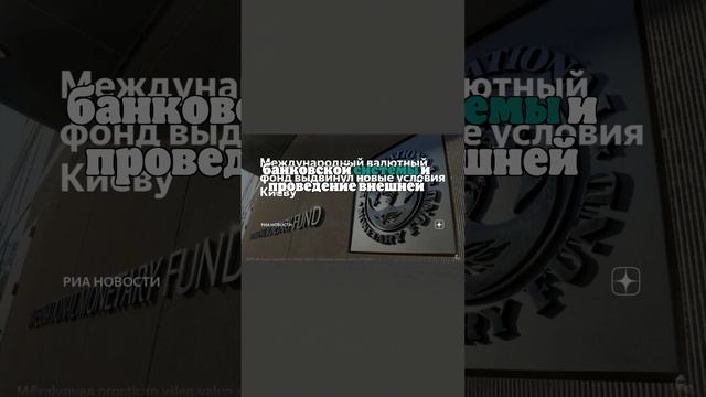 МВФ добавил Киеву три условия для продолжения финансирования