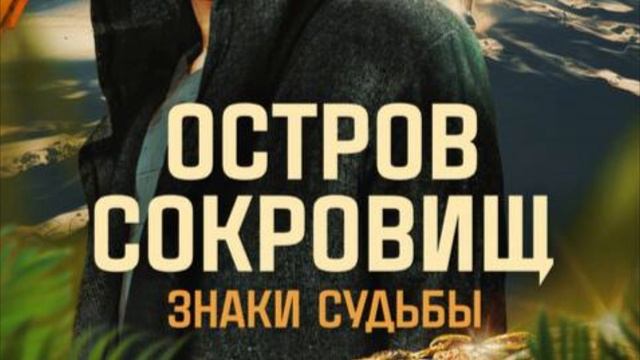 ШОУ Остров сокровищ. Знаки судьбы 8 выпуск 22.12.2024