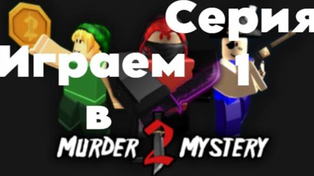 Играем С Любой в Загадочное Убийство 2(мм2) 1 Серия.