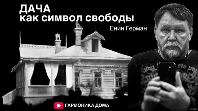 Дача как территория свободы