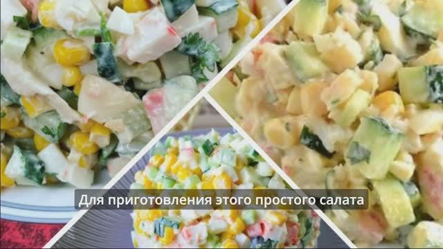 Салат «Снежный Краб»