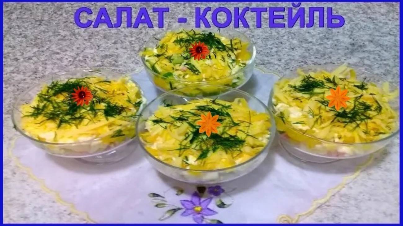 САЛАТ КОКТЕЙЛЬ С ВЕТЧИНОЙ Просто Быстро и очень Вкусно