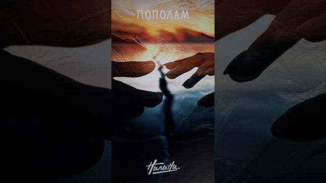 Нилини - Пополам