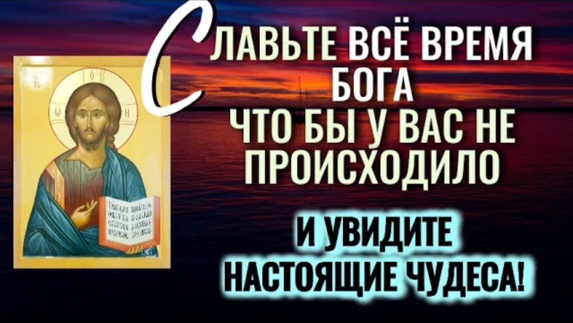 Славьте всë время Бога, что бы у вас не происходило. И увидите настоящие чудеса! Отцы Святогорцы