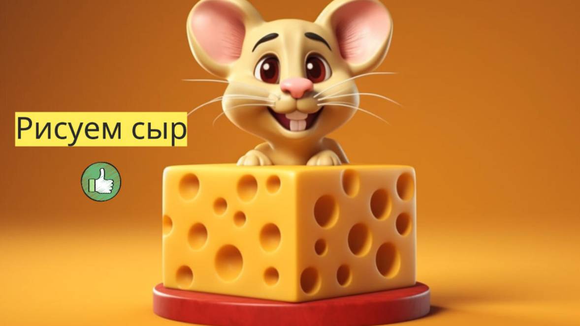 Маленькие художники: Рисуем сыр - Детский образовательный мультфильм