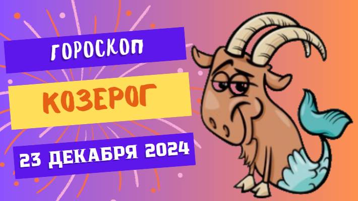 ♑ Козерог: Все дороги открыты! Гороскоп на сегодня, 23 декабря 2024