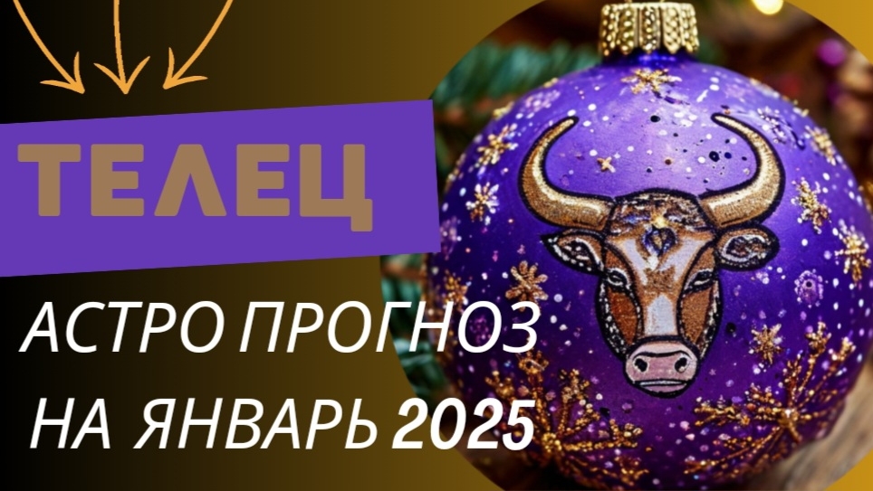 ТЕЛЕЦ 💯 ЯНВАРЬ 2025 г. Общий астрологи ческий прогноз
